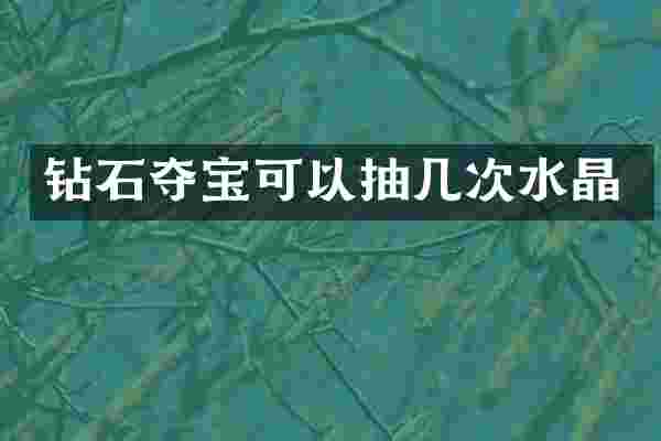 钻石夺宝可以抽几次水晶