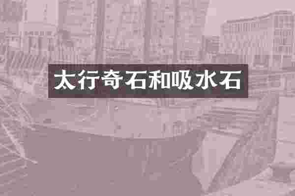 太行奇石和吸水石
