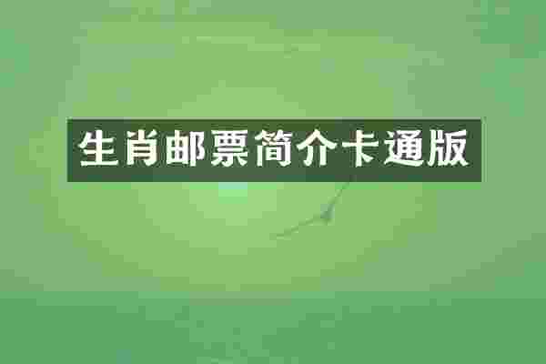 生肖邮票简介卡通版