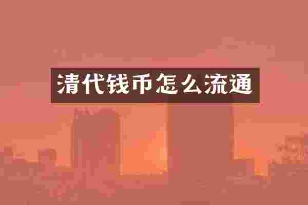 清代钱币怎么流通