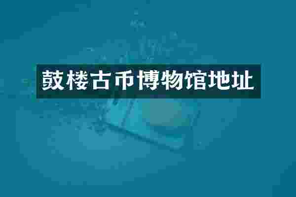 鼓楼古币博物馆地址