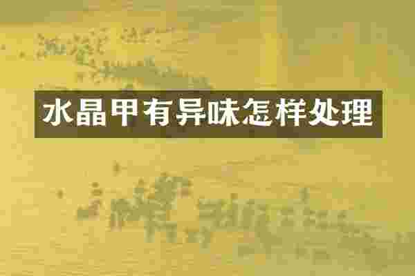 水晶甲有异味怎样处理