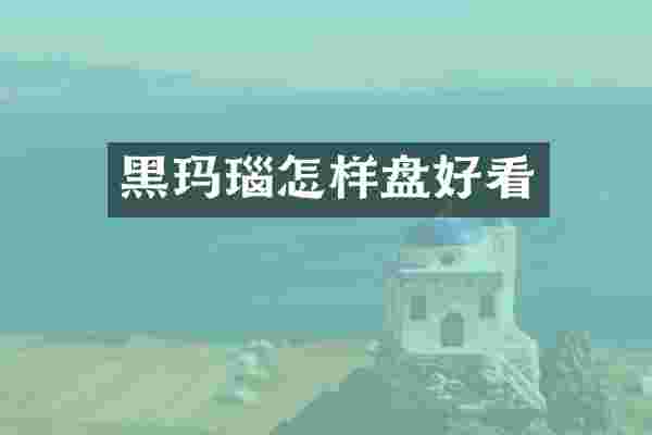 黑玛瑙怎样盘好看