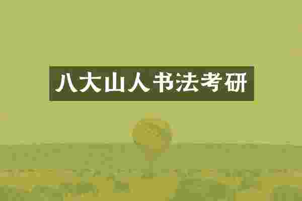 八大山人书法考研