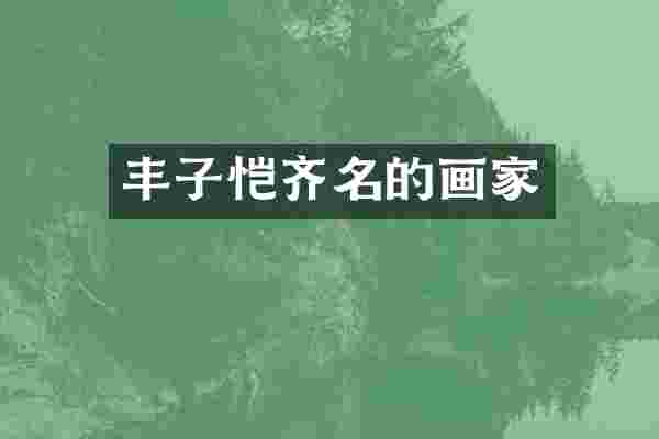 丰子恺齐名的画家