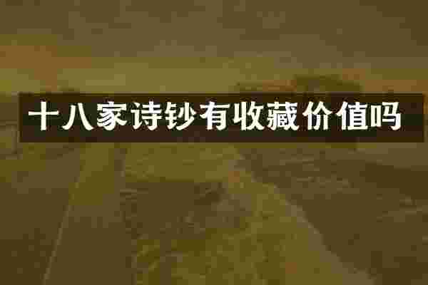 十八家诗钞有收藏价值吗
