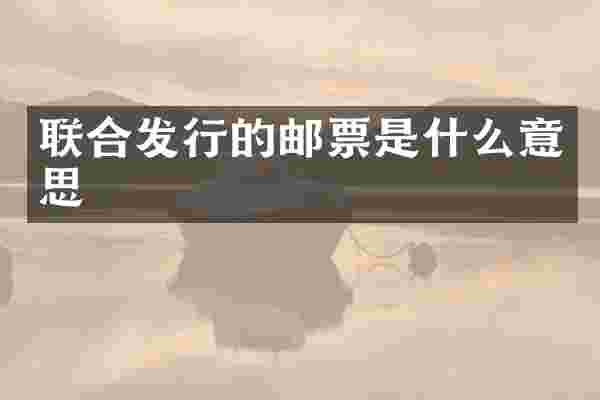 联合发行的邮票是什么意思