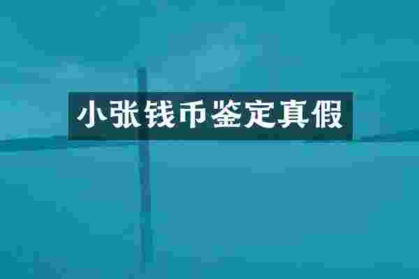 小张钱币鉴定真假
