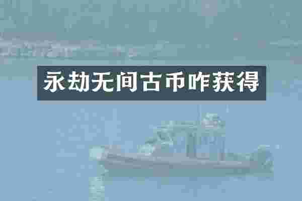 永劫无间古币咋获得