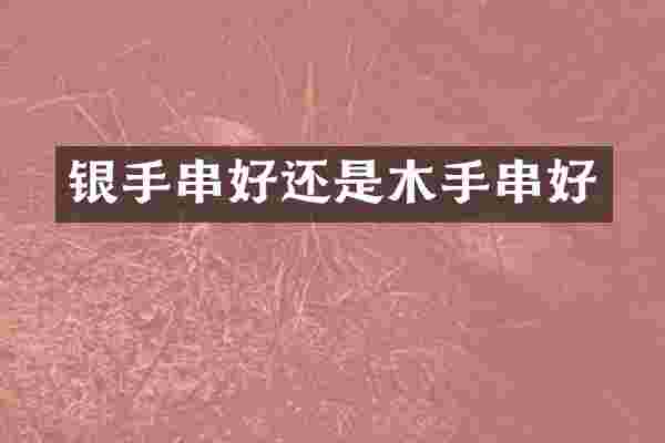 银手串好还是木手串好