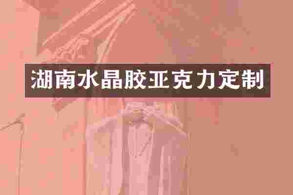 湖南水晶胶亚克力定制