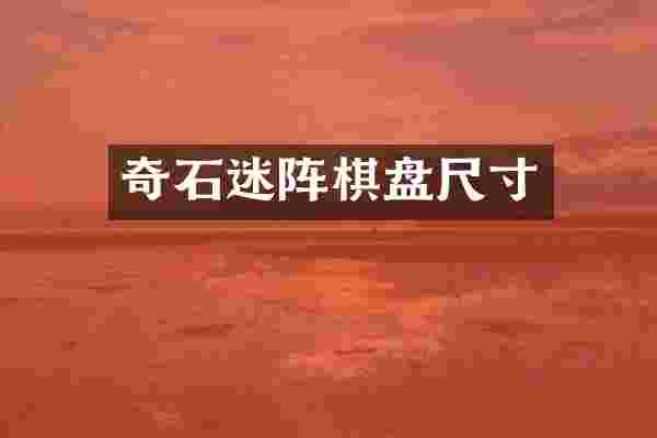 奇石迷阵棋盘尺寸