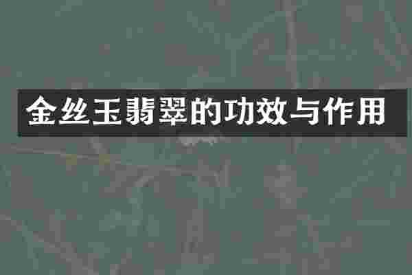 金丝玉翡翠的功效与作用