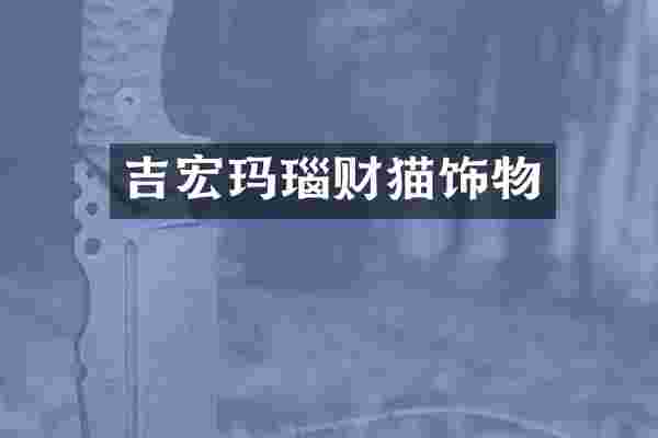 吉宏玛瑙财猫饰物