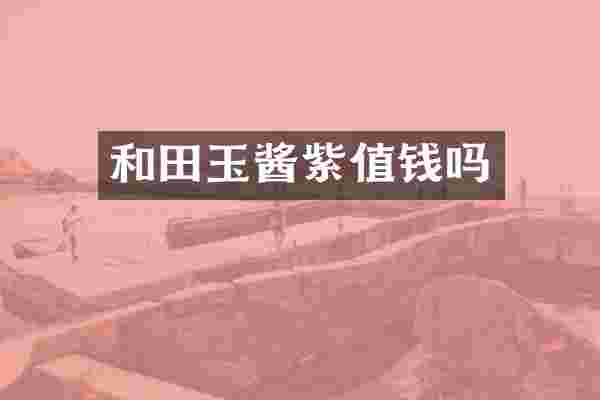 和田玉酱紫值钱吗