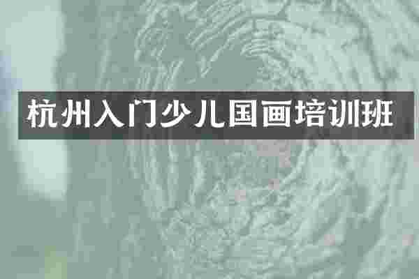 杭州入门少儿国画培训班