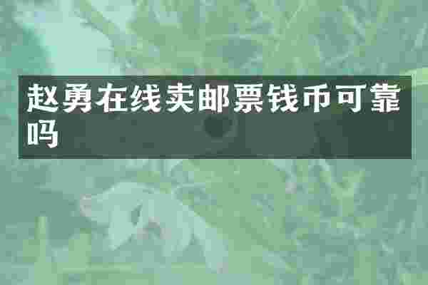 赵勇在线卖邮票钱币可靠吗