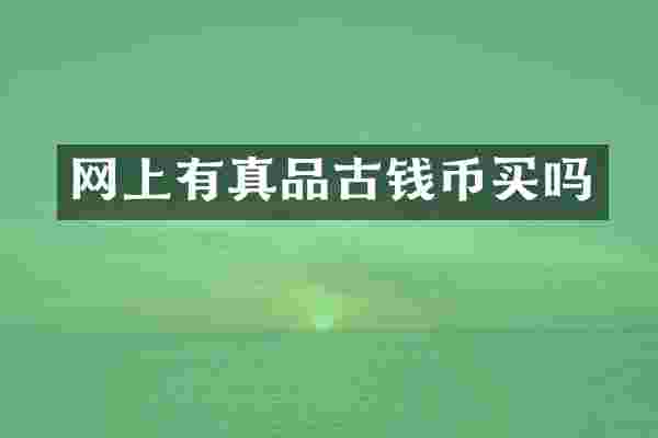网上有真品古钱币买吗
