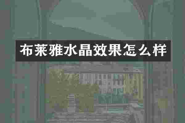 布莱雅水晶效果怎么样