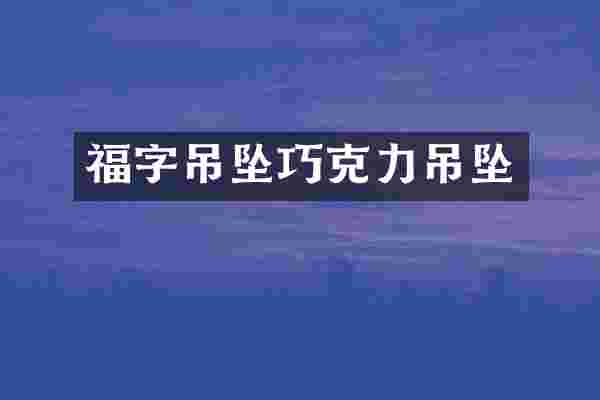福字吊坠巧克力吊坠