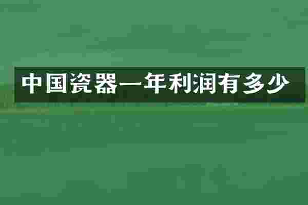 中国瓷器一年利润有多少