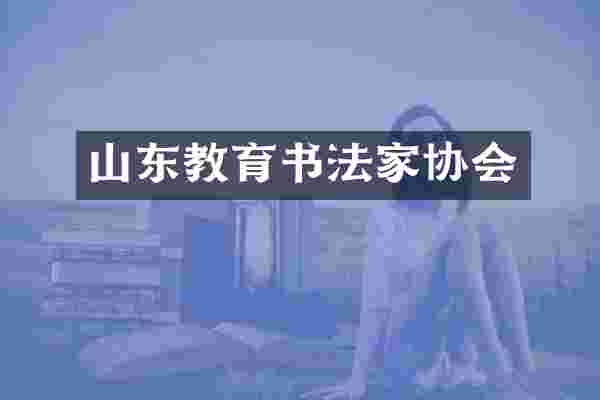 山东教育书法家协会