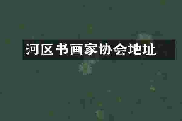瀍河区书画家协会地址