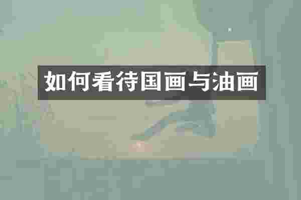 如何看待国画与油画