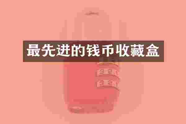 最先进的钱币收藏盒