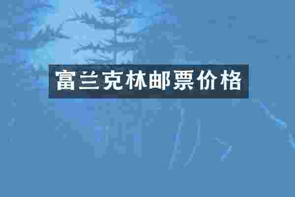 富兰克林邮票价格