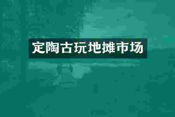 定陶古玩地摊市场