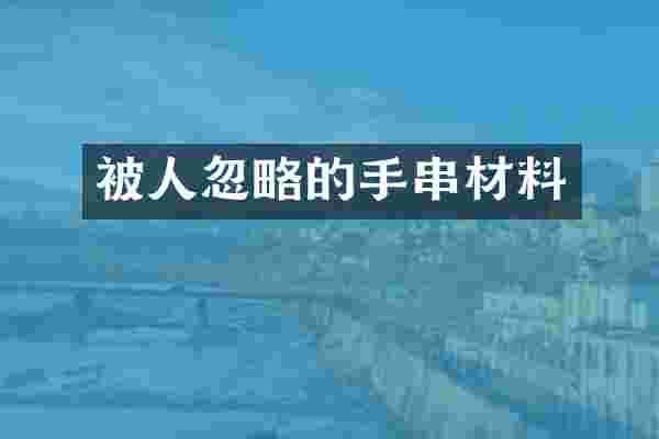 被人忽略的手串材料