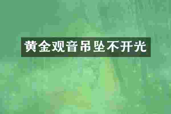 黄金观音吊坠不开光