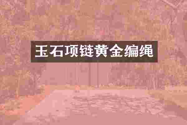 玉石项链黄金编绳