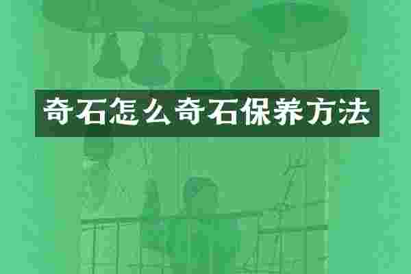 奇石怎么奇石保养方法