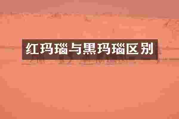 红玛瑙与黑玛瑙区别