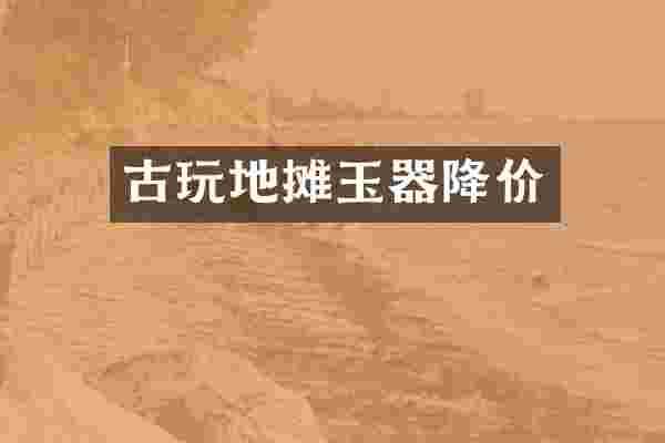 古玩地摊玉器降价