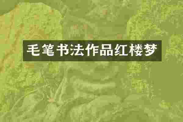 毛笔书法作品红楼梦