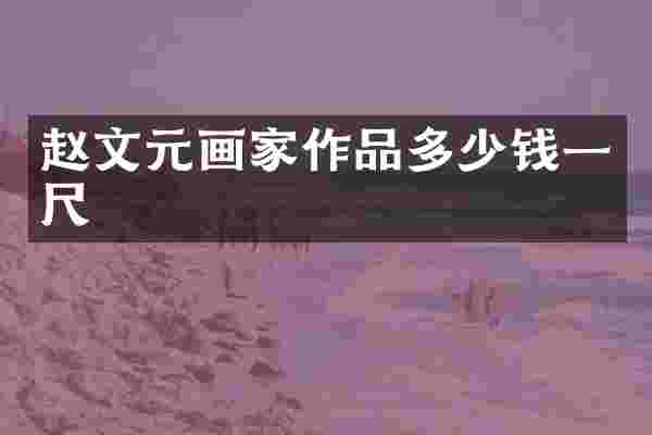 赵文元画家作品多少钱一尺