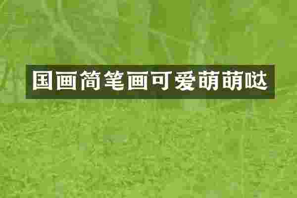 国画简笔画可爱萌萌哒