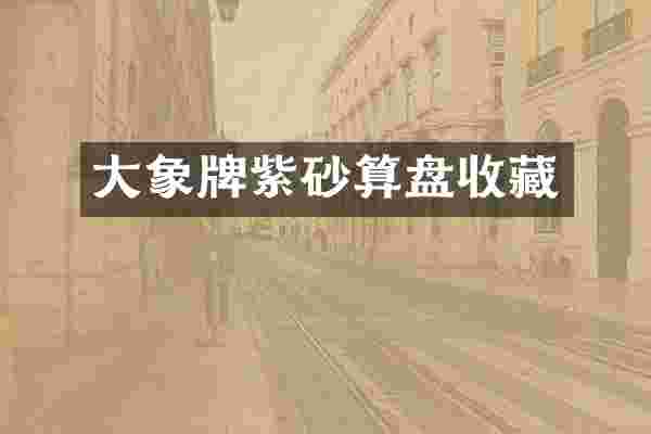 大象牌紫砂算盘收藏