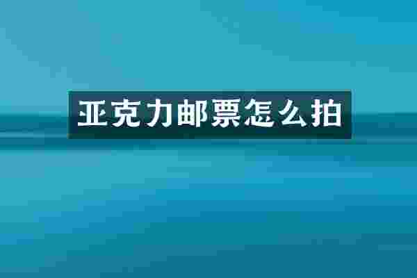 亚克力邮票怎么拍