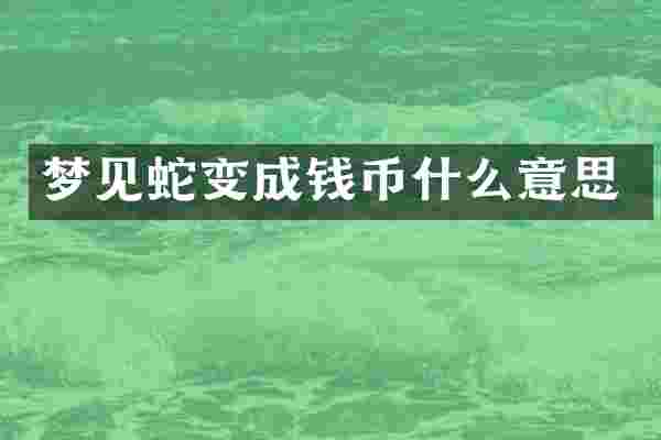 梦见蛇变成钱币什么意思