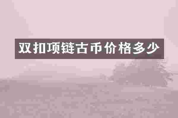 双扣项链古币价格多少