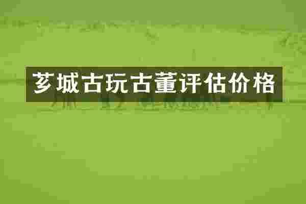 芗城古玩古董评估价格