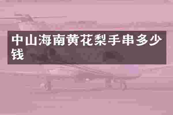 中山海南黄花梨手串多少钱