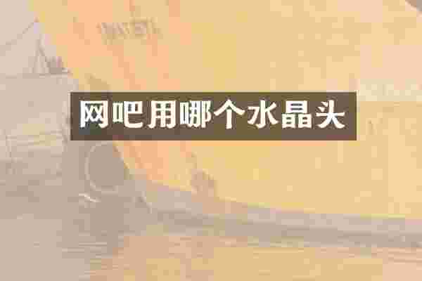 网吧用哪个水晶头
