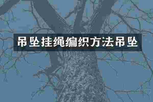 吊坠挂绳编织方法吊坠