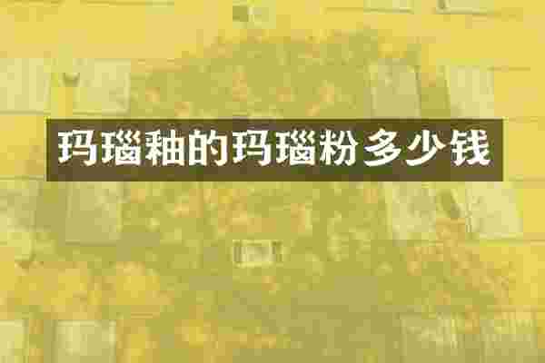 玛瑙釉的玛瑙粉多少钱