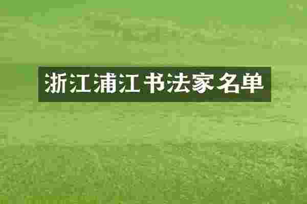 浙江浦江书法家名单